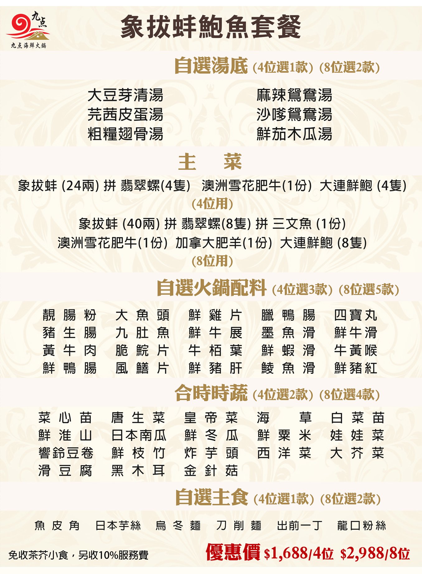 九點海鮮火鍋 - 象拔蚌鮑魚套餐登場啦~!! 4位用都係$1,688 仲唔快D打電話黎訂座!~ 訂座電話:... | Facebook