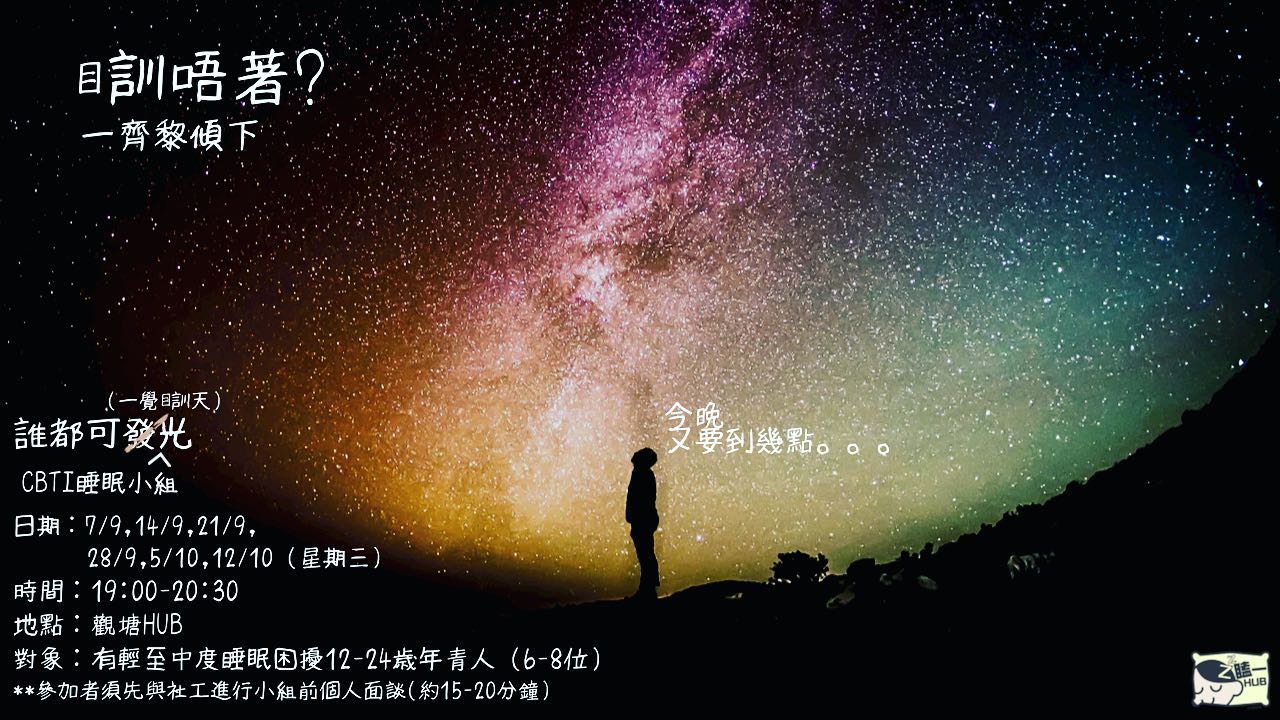 瞌一Hub X 窩心盒籽 - #失眠 #見字參加 #參加者須與社工進行小組前面談約15-20分鐘 報名可DM @can4sei3yut6 ...
