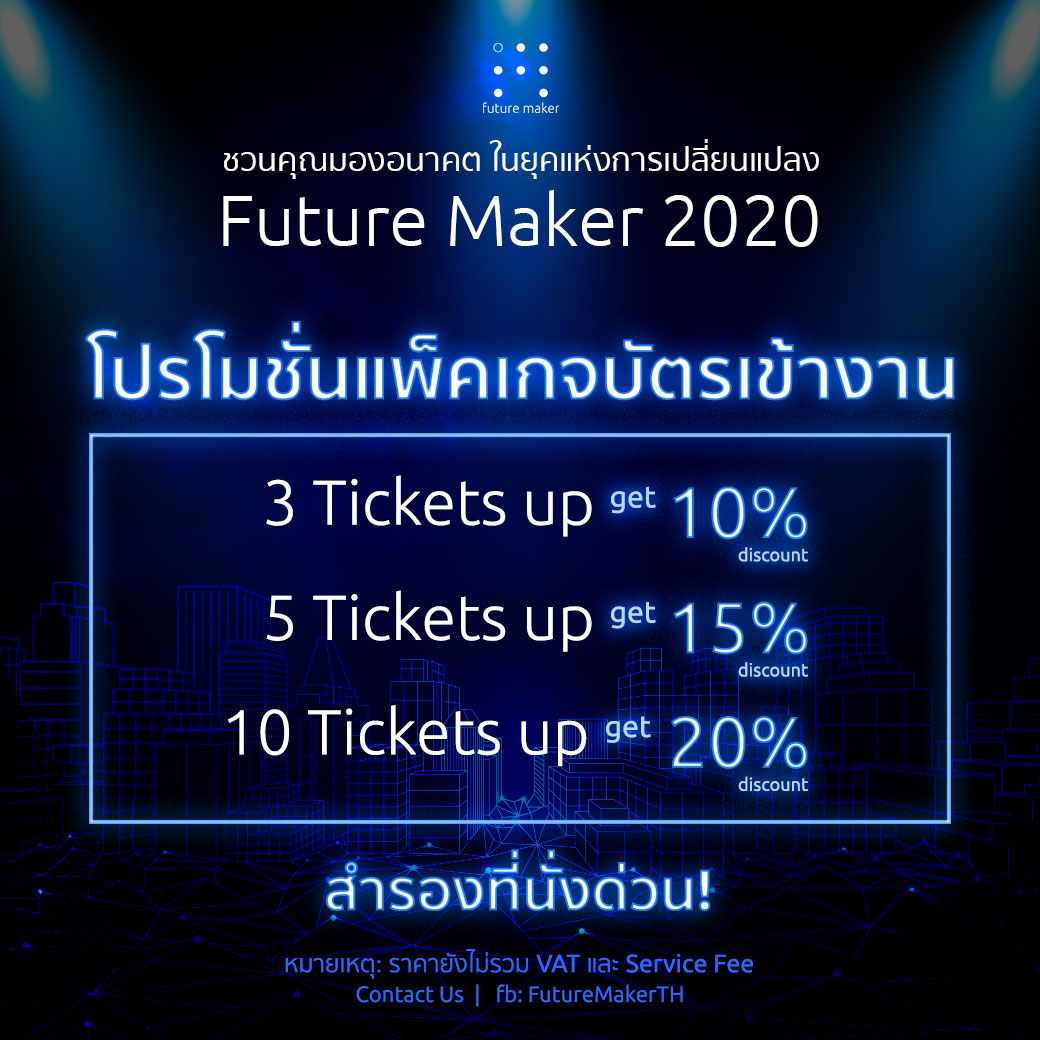Future Maker - 🔥โปรโมชั่นแพ็คเกจบัตรเข้างานสุดคุ้ม🔥...