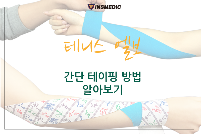 국제테이핑 - 테니스엘보 간단 키네시오 테이핑 방법 사진 속 제품이 필요 할 땐?... | Facebook