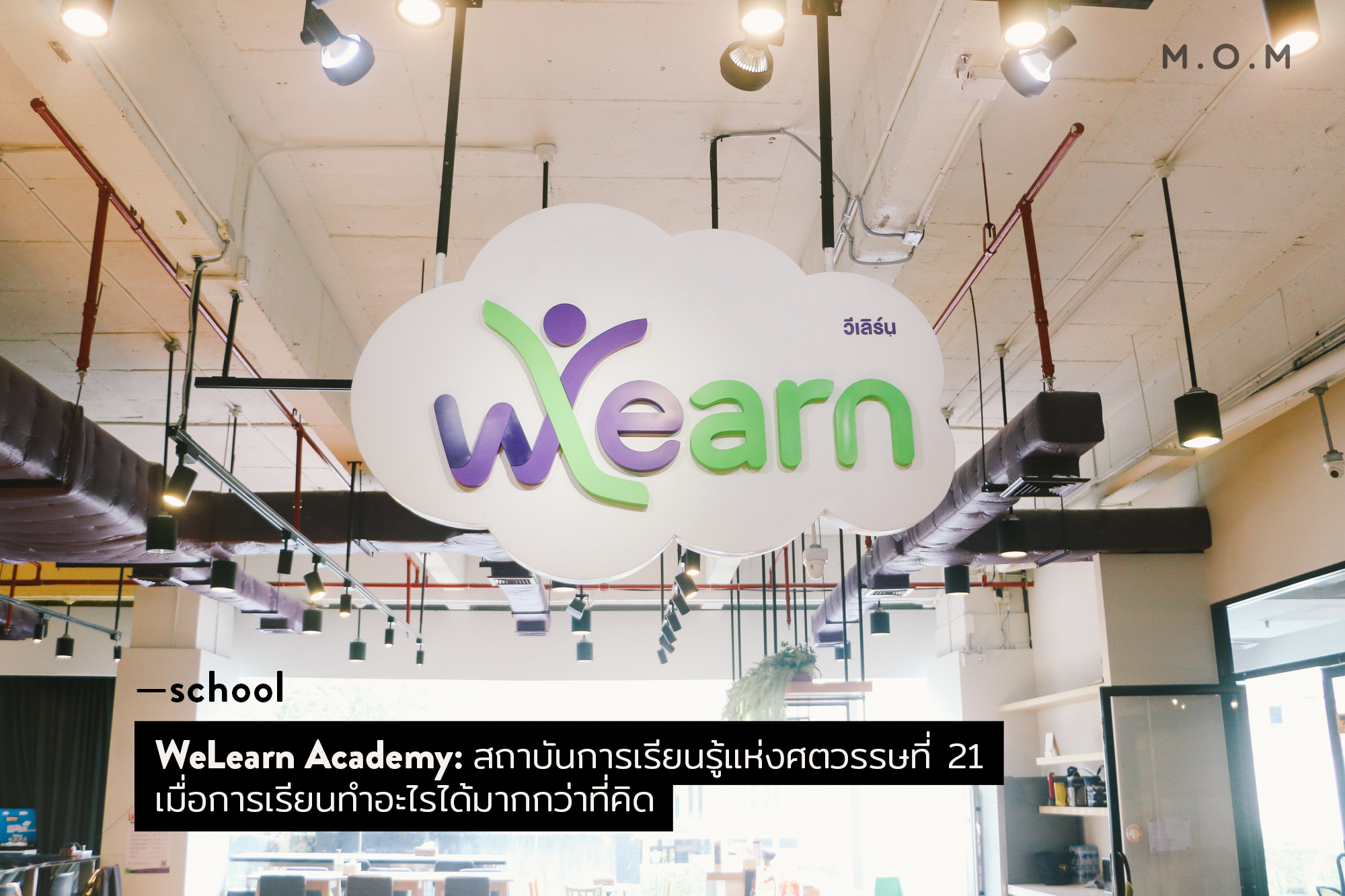 WeLearn - ขอบพระคุณสำหรับบทความดี ๆ จากทางเพจ M.O.M.... | Facebook