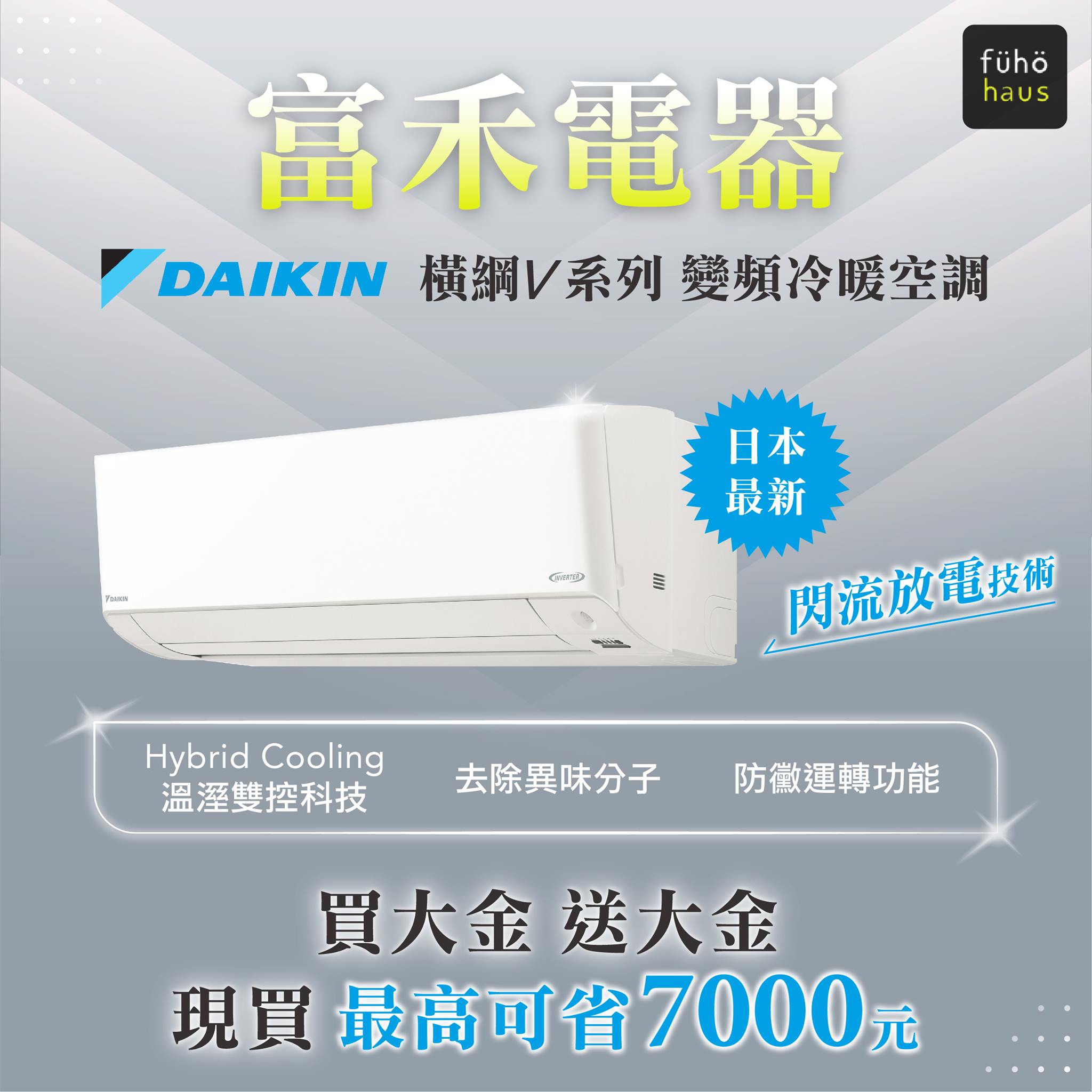 富禾電器有限公司 - 【買冷氣現折五千💐大金最新系列冷暖空調帶回家】 號外號外📣買大金送大金 #最高可省7000元... | Facebook