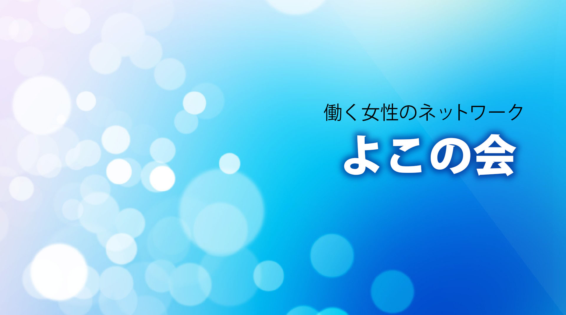 よこの会