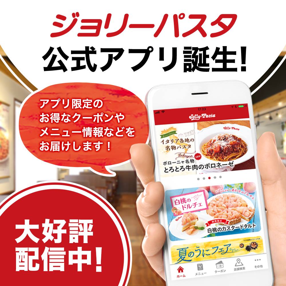 ジョリー パスタ クーポン