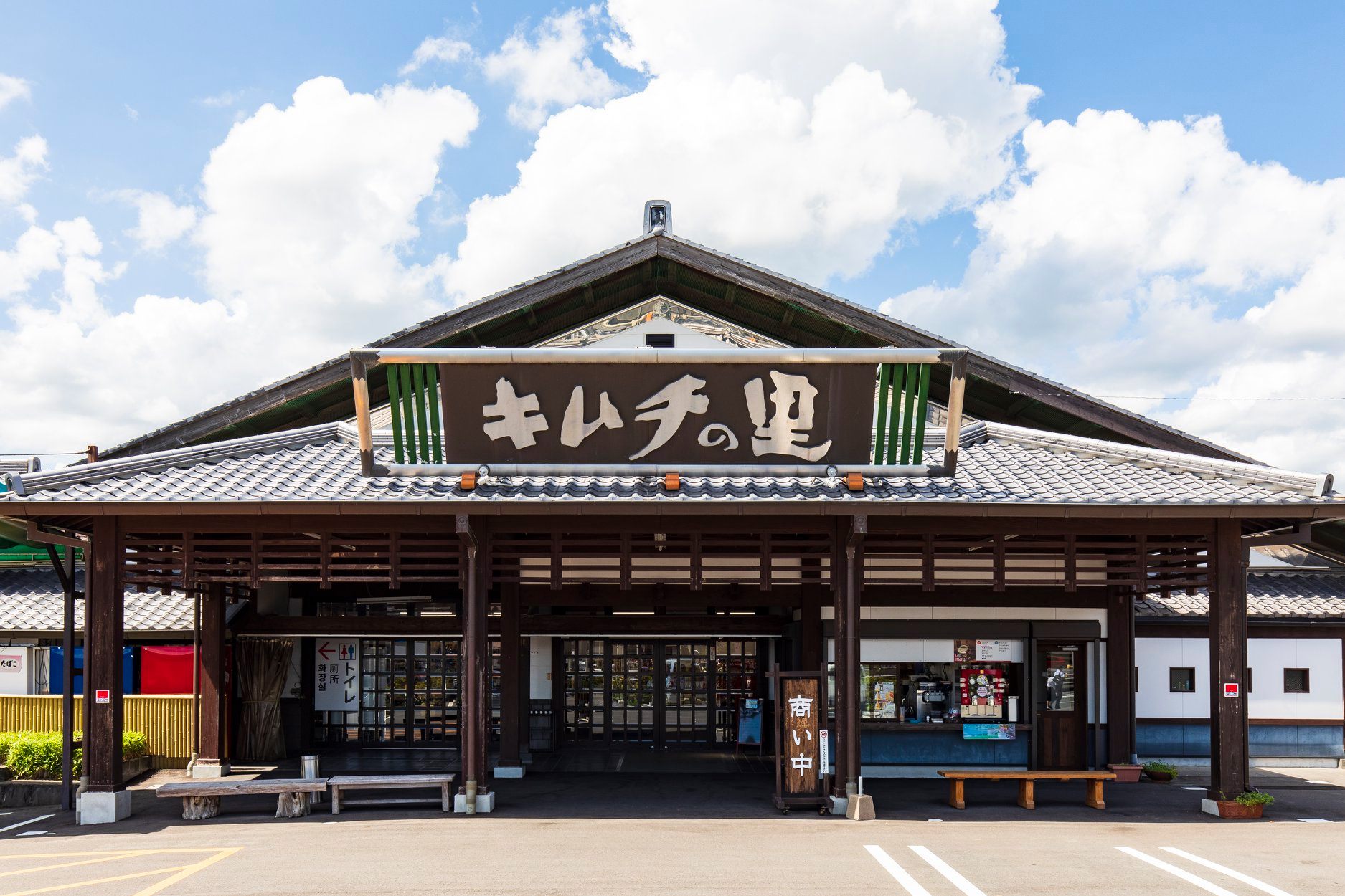 キムチ の 里