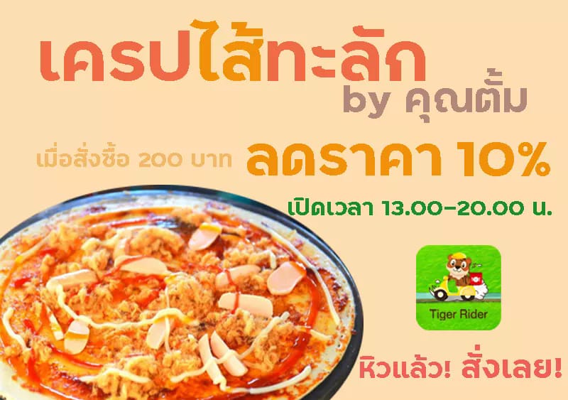 🔥 โปรโมชั่นมาแว้วววว 🔥 ลดราคา 10%... - Tiger Rider Delivery | Facebook