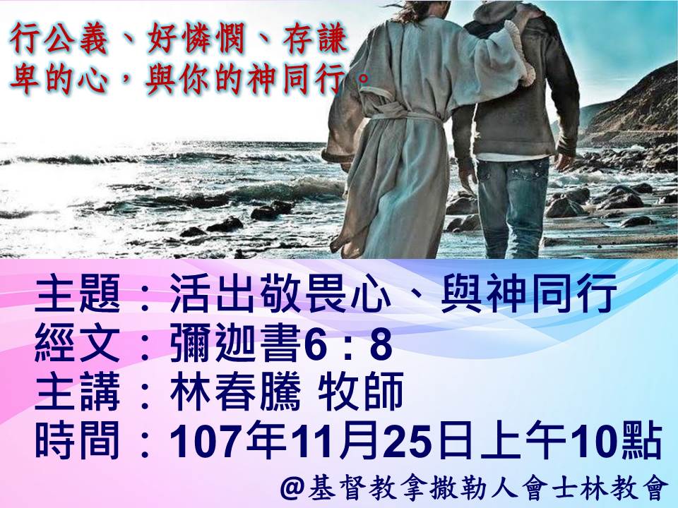 基督教拿撒勒人會-士林教會 - #2018年11月份第4週早堂 #培靈會第三場 #行公義_好憐憫_謙卑心_與神同行... | Facebook