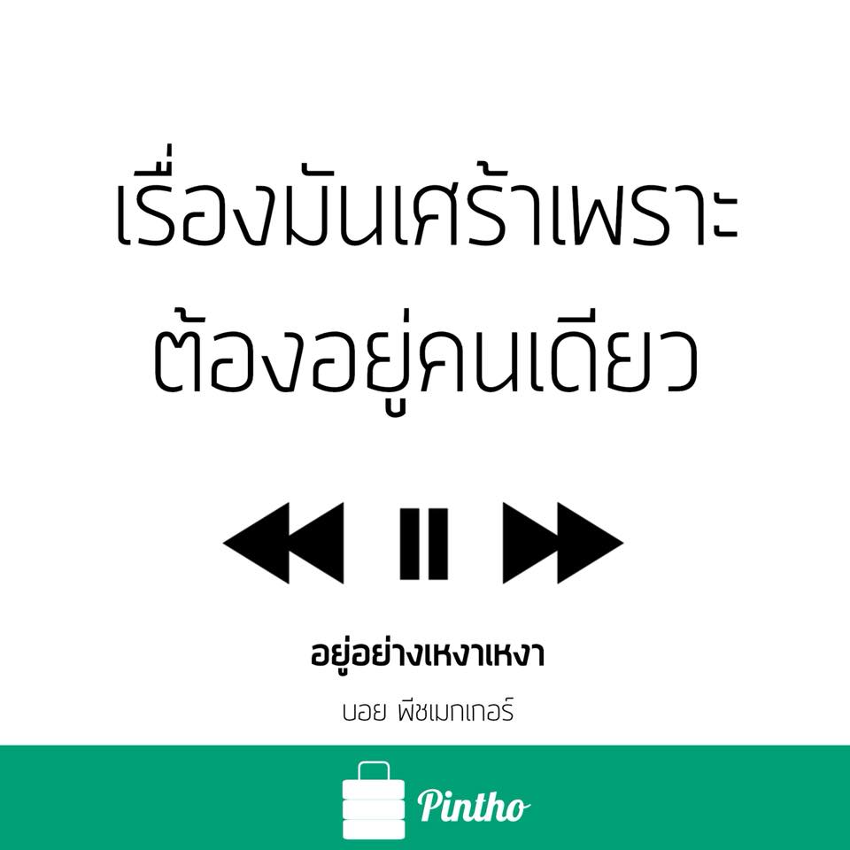 คุณเคยเหงาไหม . ถ้าคุณเคยเหงา... - เดอะ ปิ่นโต - The Pintho