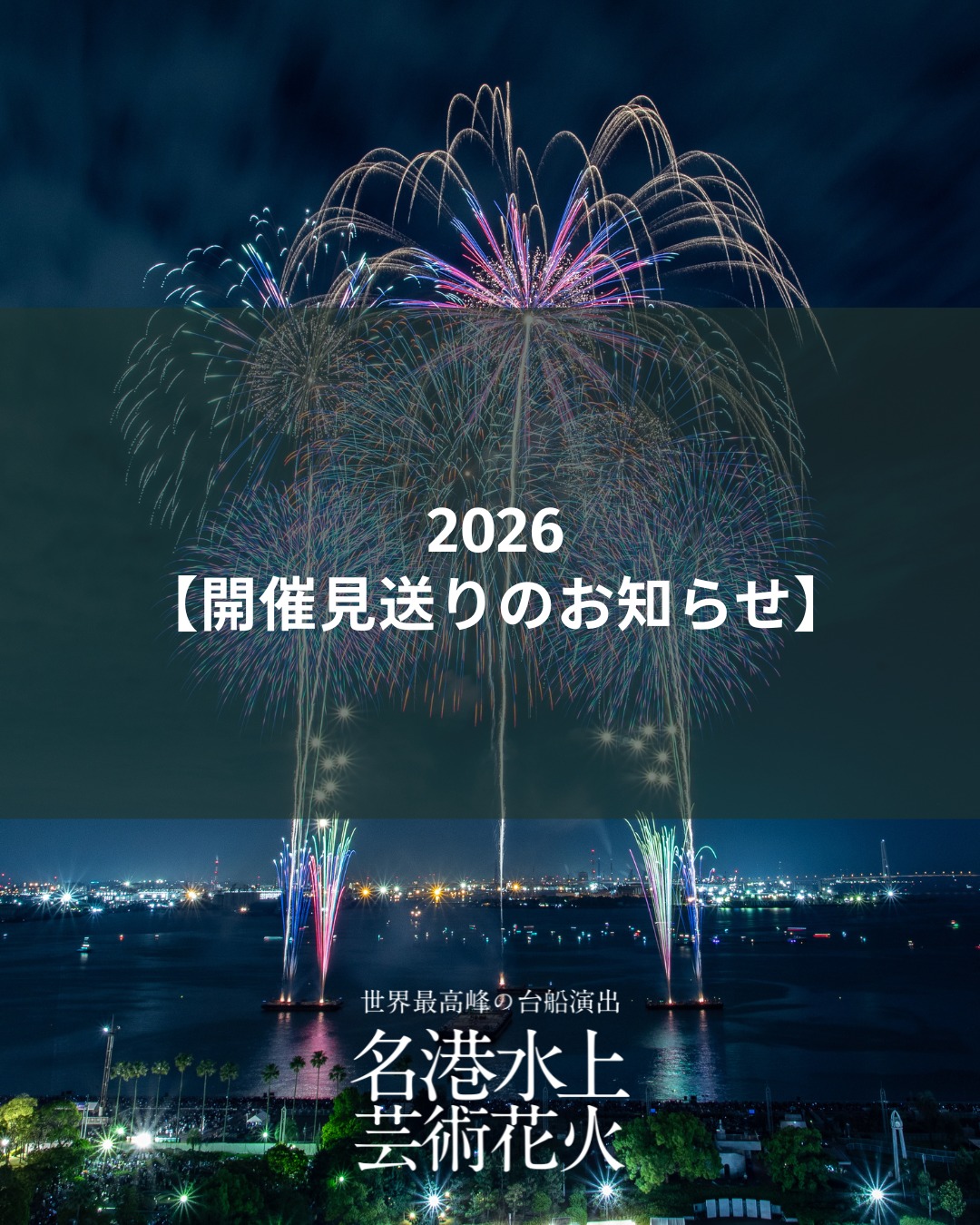 名港水上芸術花火 | Nagoya-shi Aichi
