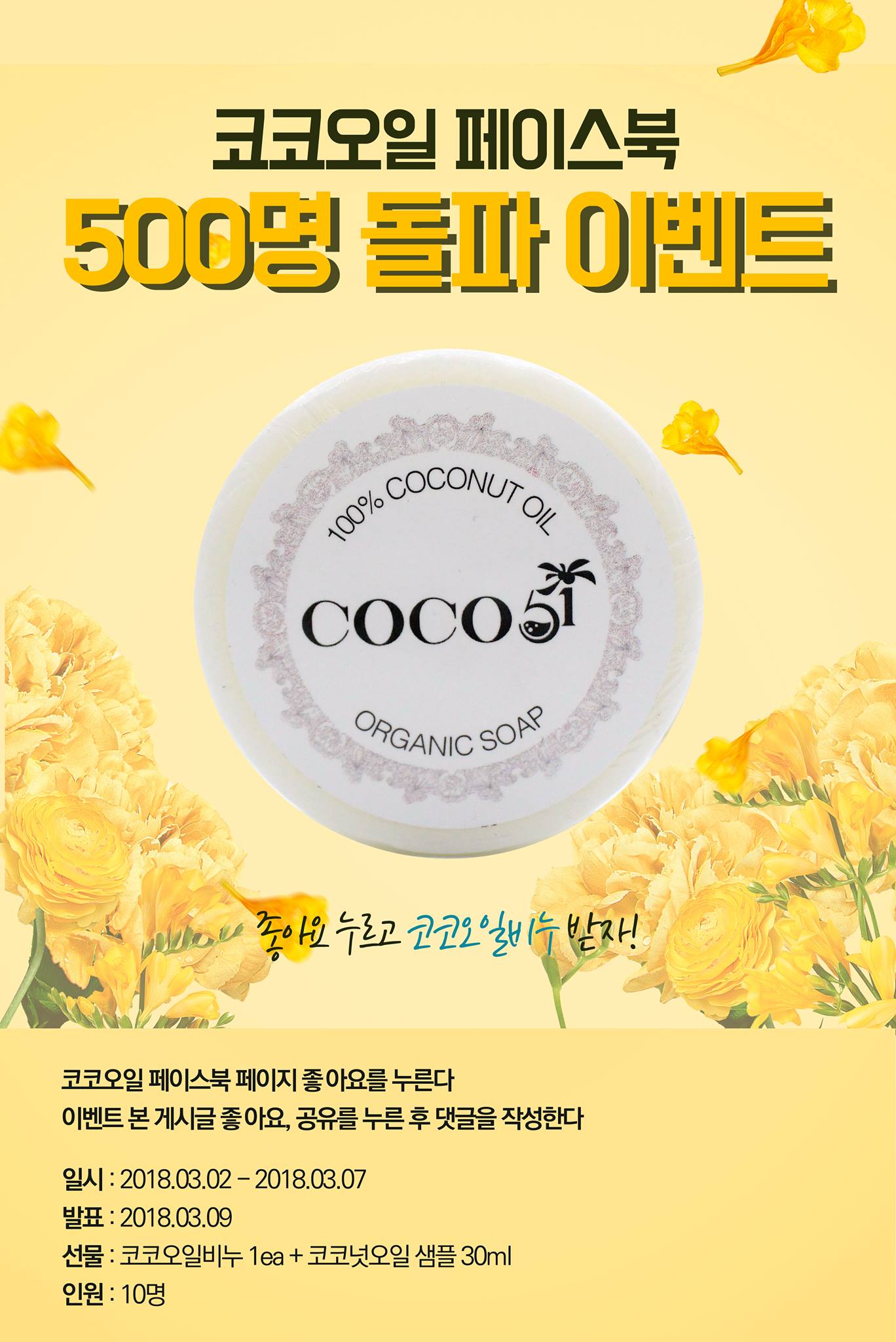 코코오일 coco51 - [코코오일 이벤트] 벌써 코코오일 페친들이 500명이나 돌파 했습니다!...