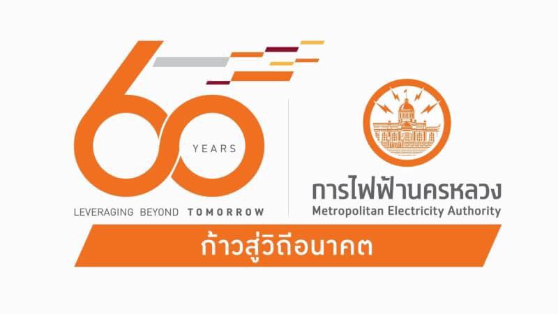 กฟน.... - การไฟฟ้านครหลวง MEA | Facebook
