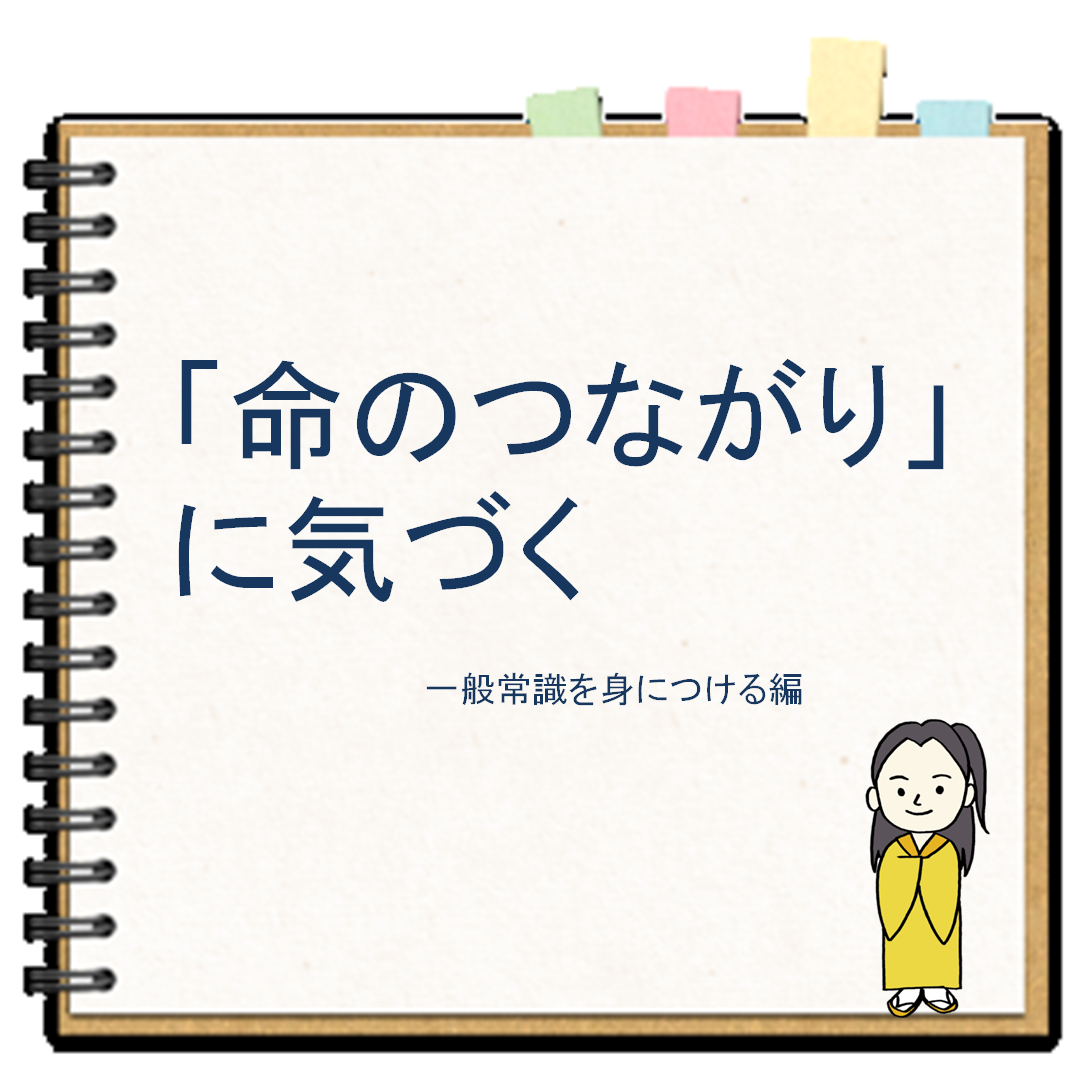 命のつながり に気づく 一般常識を身につける編 解説 徳育伝心会 ３分間のこころざし Facebook