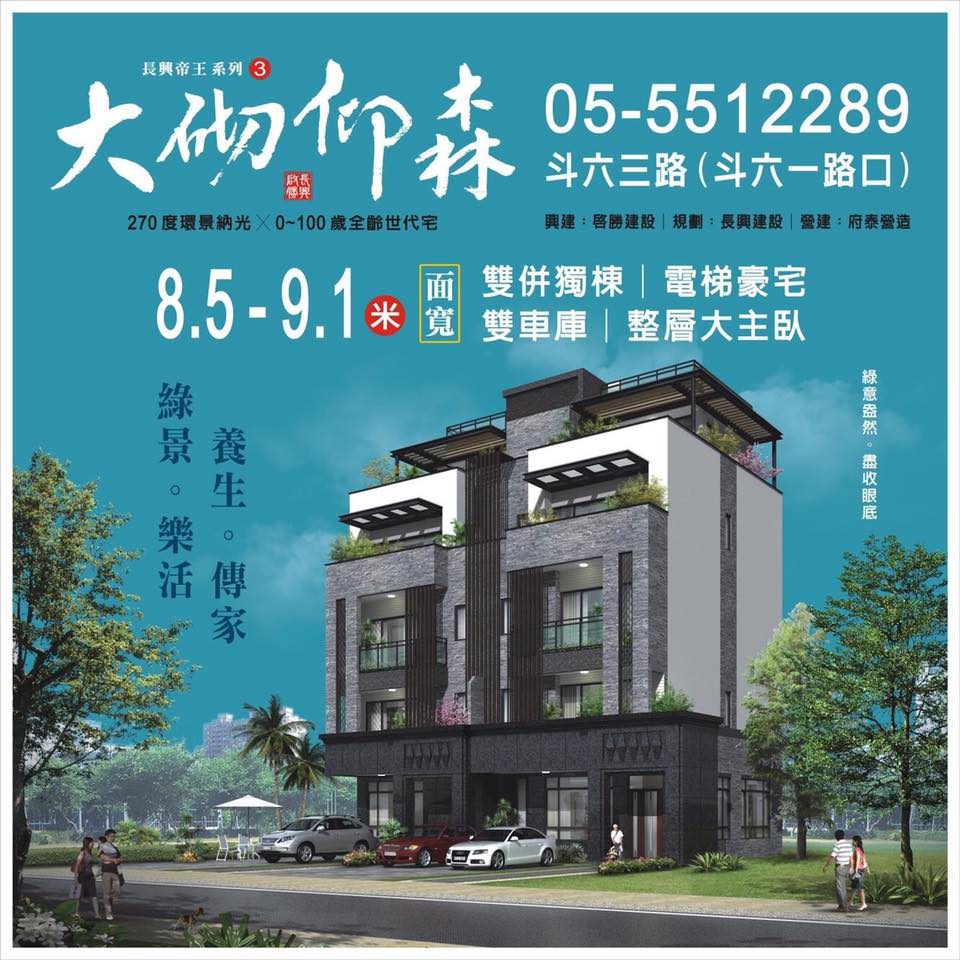啟勝建設x 長興建設 大砌仰森斗六棒球場特區純正血統豪宅270度環景納光x 0 100歲全齡世代宅 Facebook