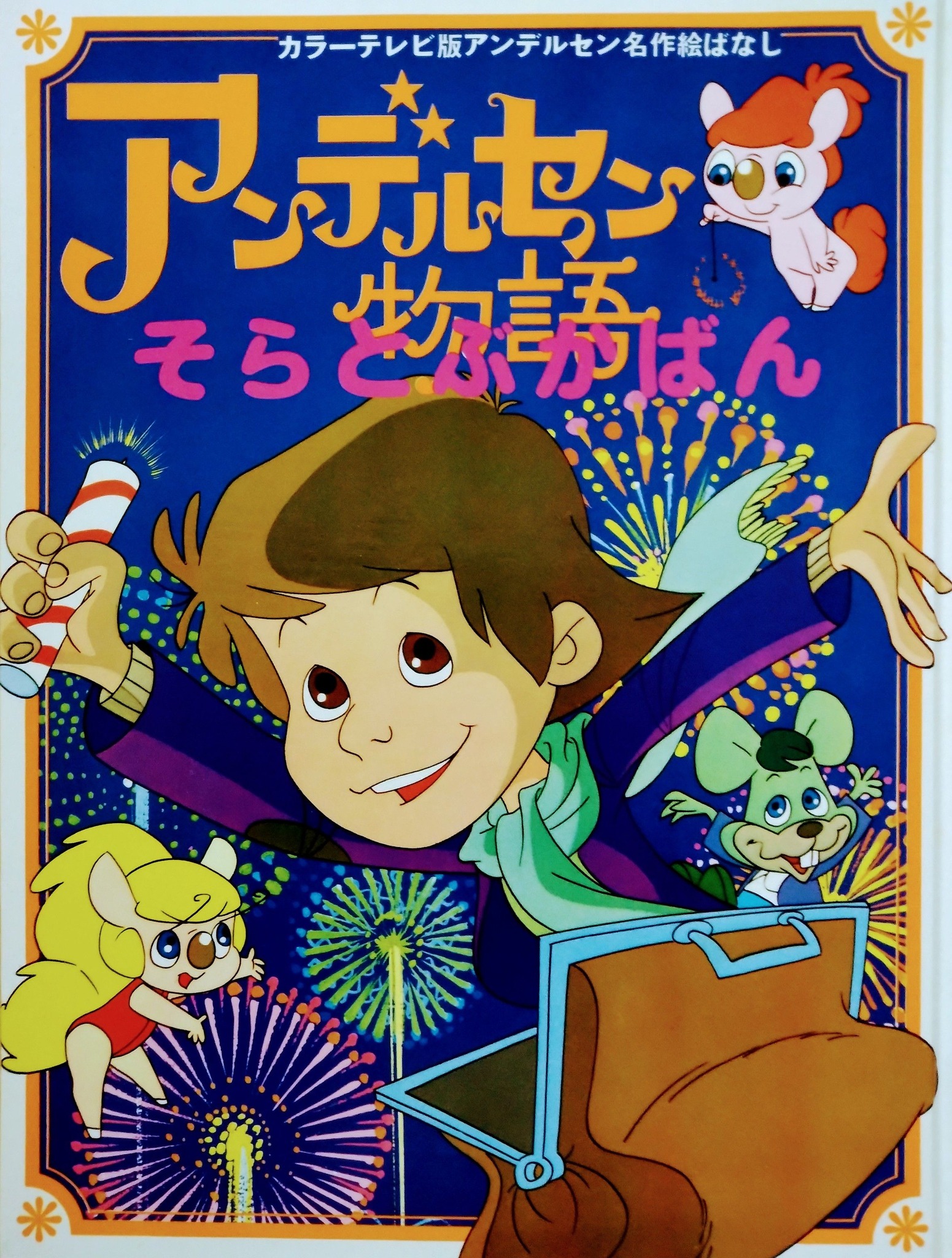 1月3日はアニメ『#アンデルセン物語』放送開始55周年。進行役の妖精 