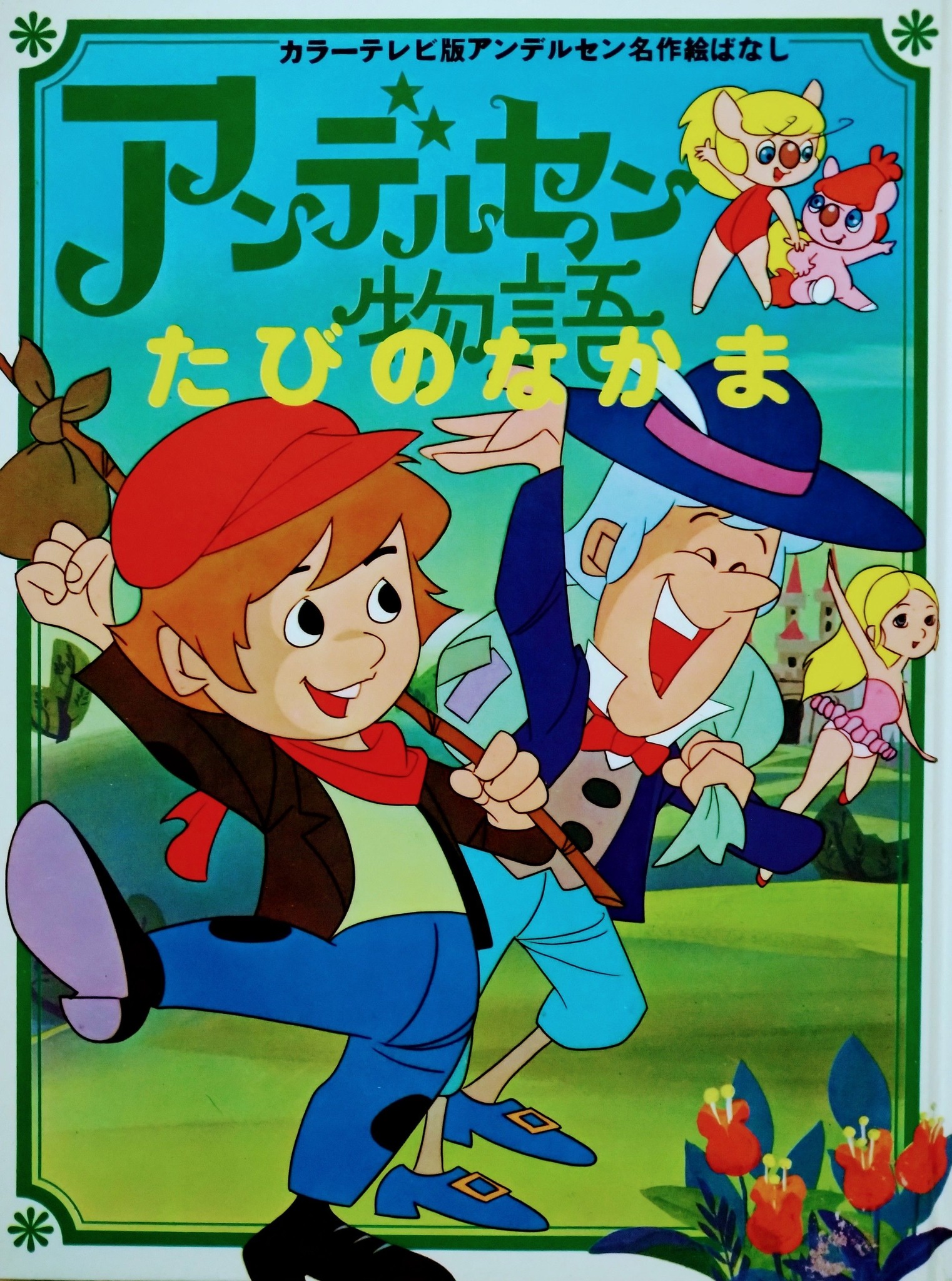 1月3日はアニメ『#アンデルセン物語』放送開始55周年。進行役の妖精 