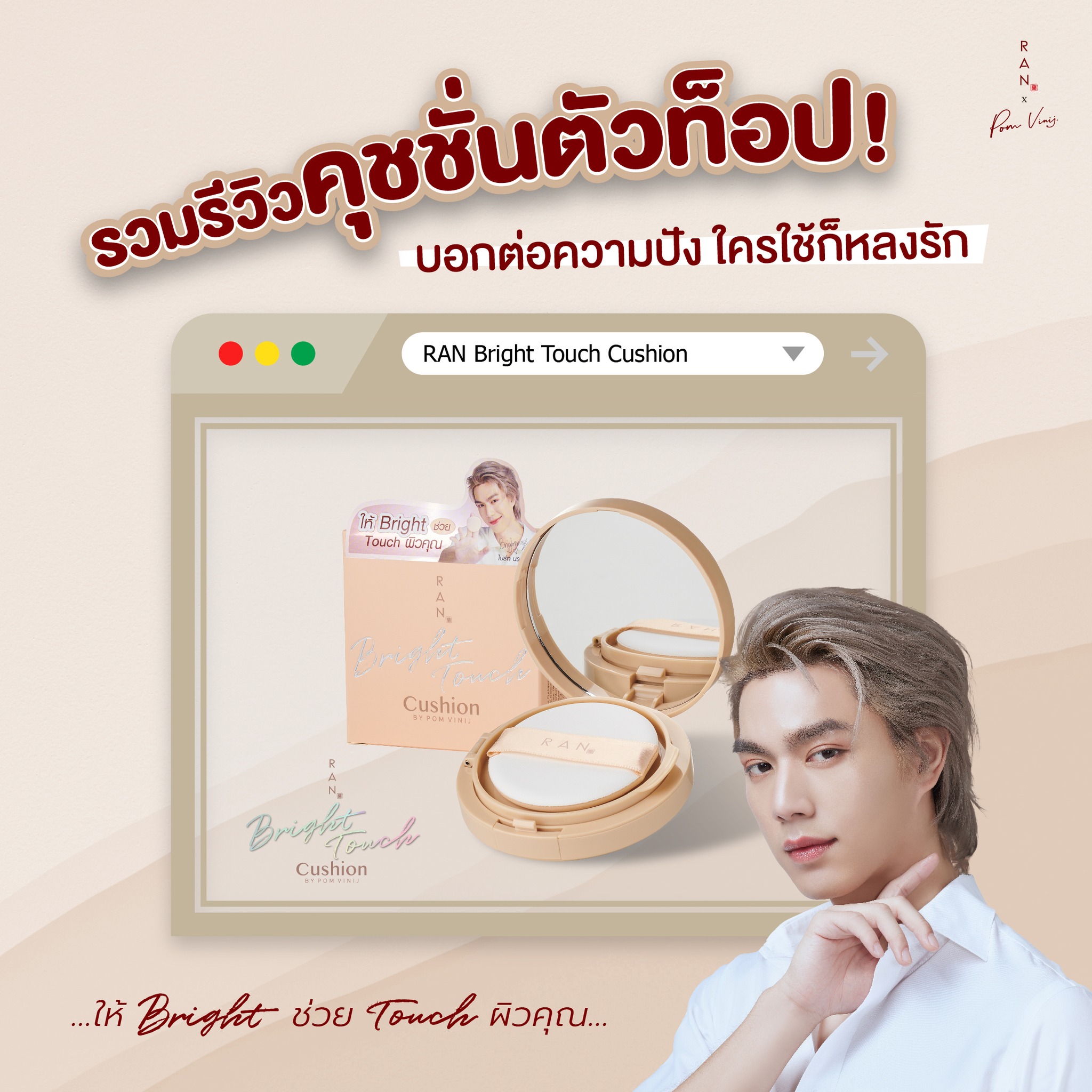RAN_cosmetic - 🎉 คุชชั่นน้องใหม่ที่กระแสตอบรับแรงมาก... | Facebook