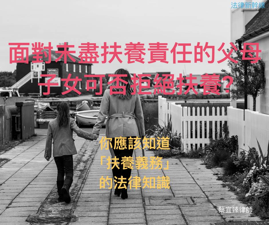 法律新幹線 面對未盡扶養責任的父母 子女可否拒絕扶養 蔡宜臻律師 Facebook