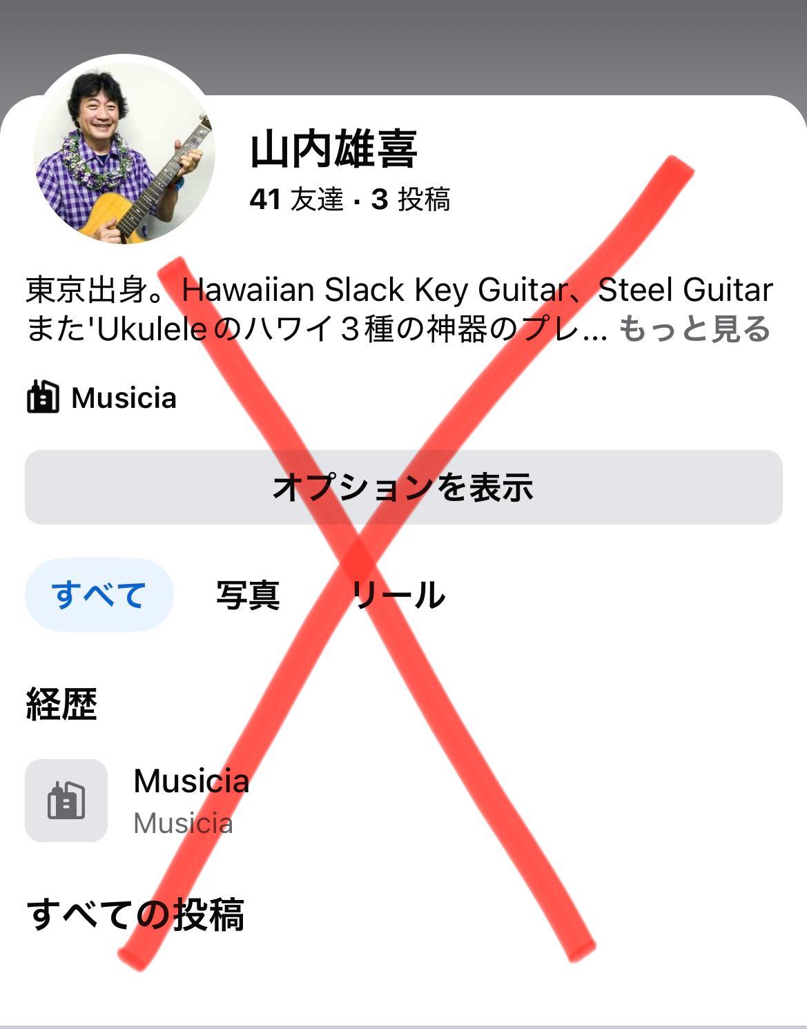 山内 雄喜 - ⚠️偽アカウントです⚠️ 再びなりすまし登場です😡私の