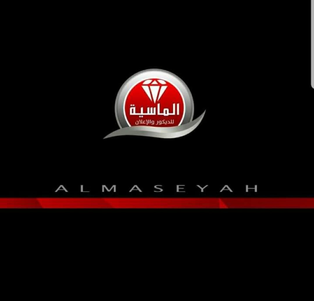‫الماسيه للديكور والاعلان الوسيط التجاري Posts Facebook‬