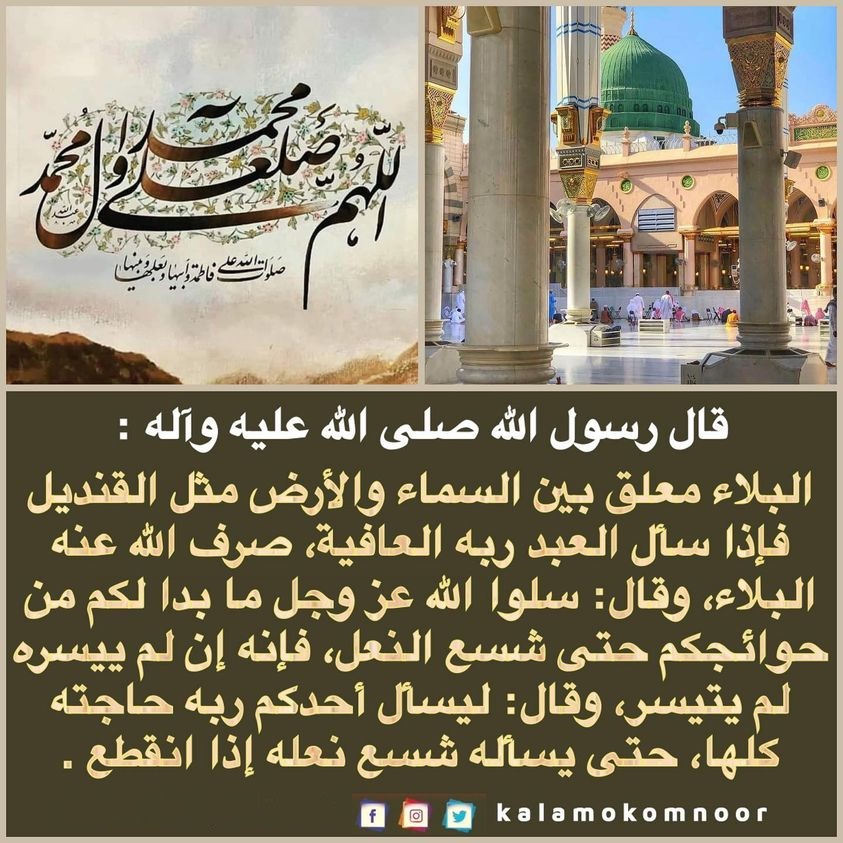 روي عن النبي صلى الله عليه وآله: #البلاء معلق بين السماء والأرض مثل ...