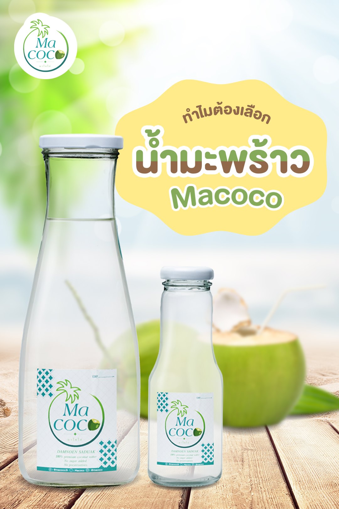 Macoco - ทำไมต้องเลือกน้ำมะพร้าว Macoco ? 🥥 เพราะ Macoco... | Facebook