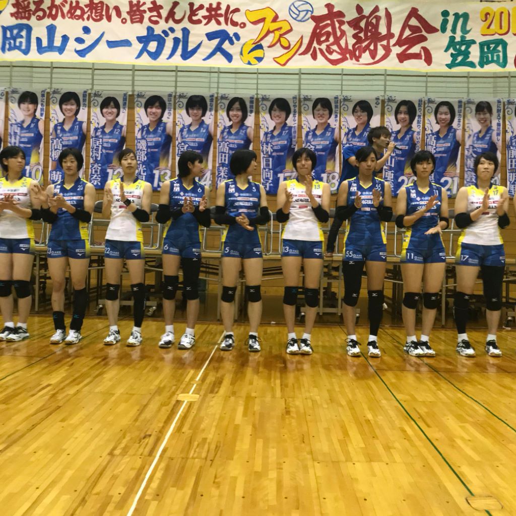 岡山シーガルズファン感謝会が9/2今年は台風も来ず無事に行われました