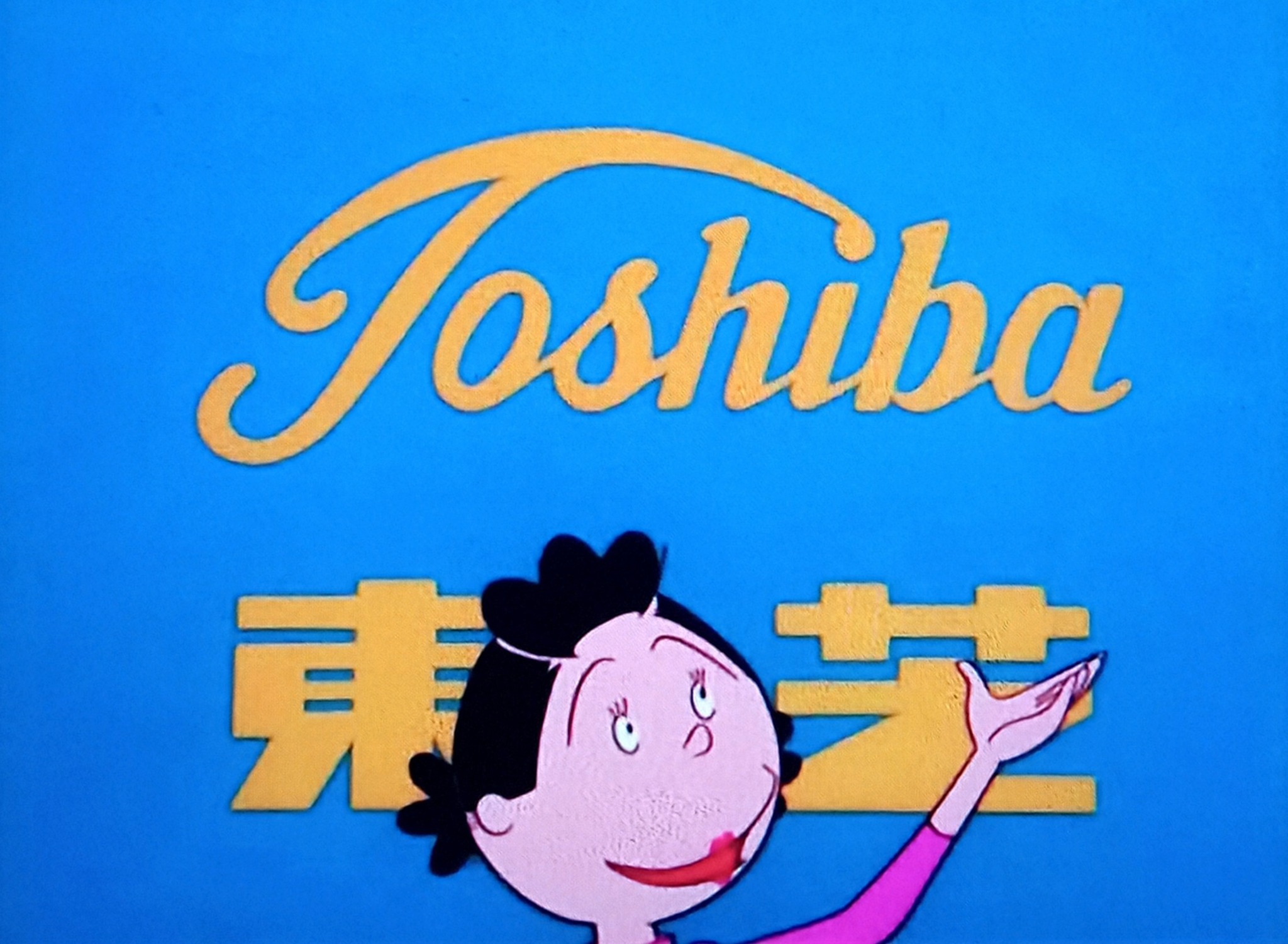 東芝が独占スポンサーの頃の、サザエさんのオープニング