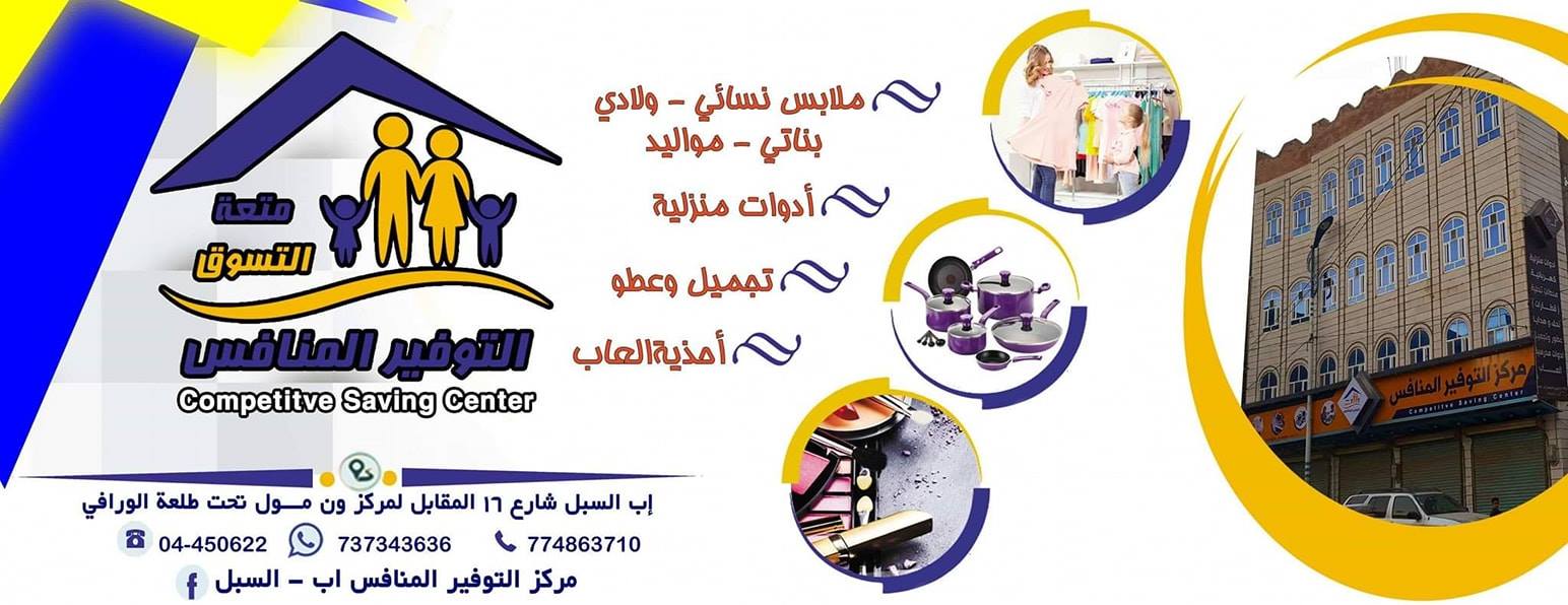 مركز التوفير المنافس إب السبل الصفحة الرئيسية فيسبوك