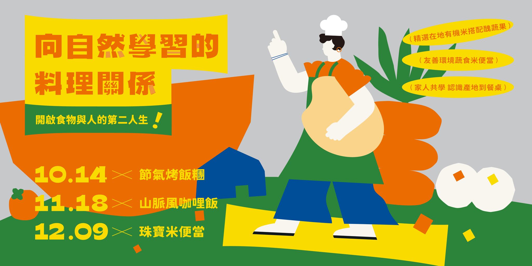 與自然學習的料理關係：開啟食物與人的第二人生！