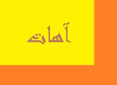 شيلات وقصائد مكتوبة رائعة اهات اهات آهات من طول العنا طاولتني ونفسي من الفرقا وحالي سخيفه جارت علي من الفراق و قصتني غزت ولكن مانوت بالنكيفه بهمومها اللي شفت