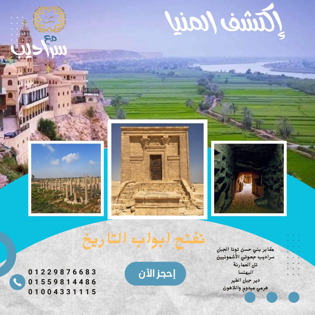 رحلة إجازة نص السنة لـ المنيا عروس الصعيد مروًا بهرم ميدوم الجمعة 23 ...