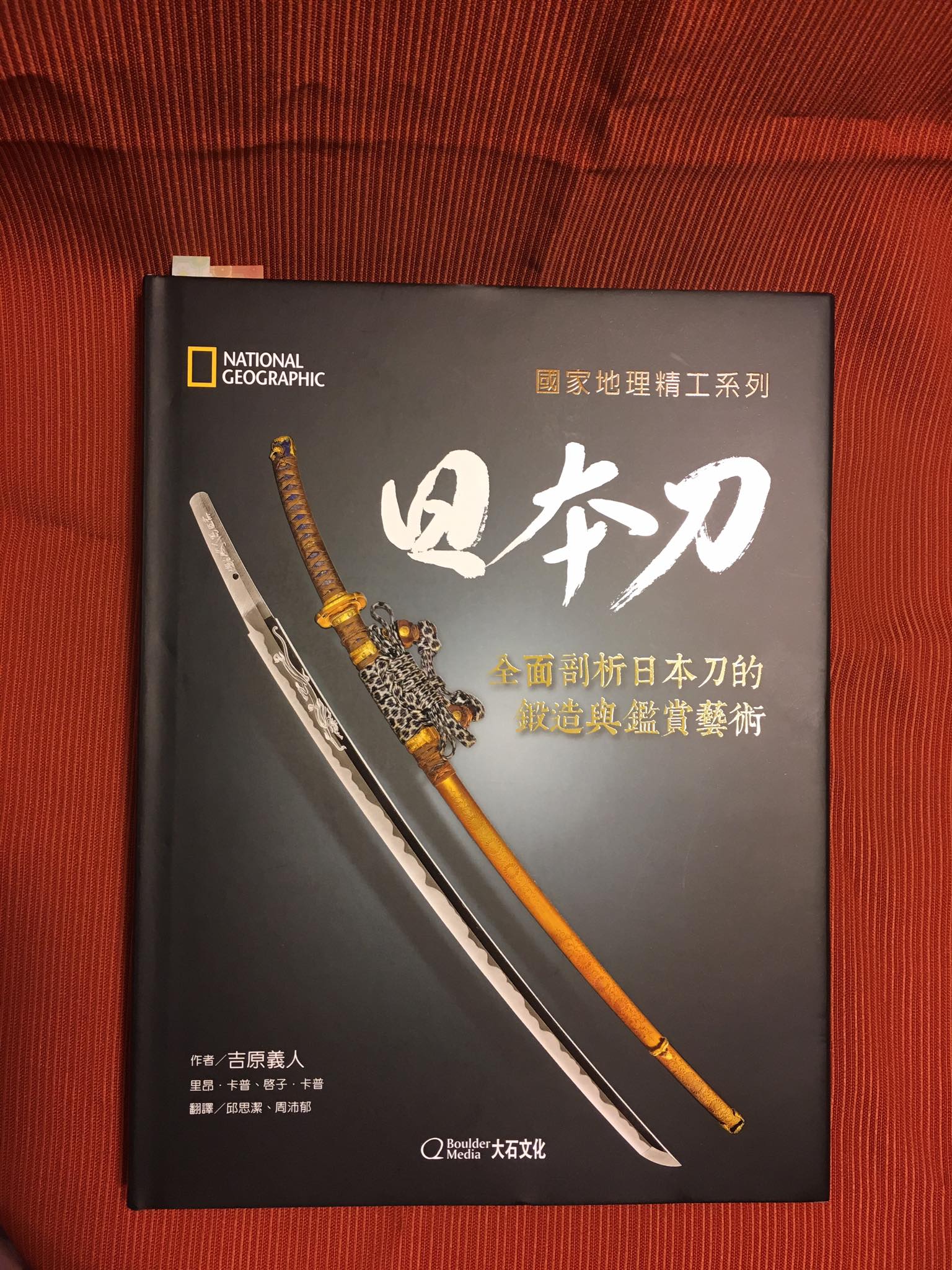 書籍推薦》 國家地理精工系列：日本刀-全面剖析日本刀的鍛造與鑑賞藝術