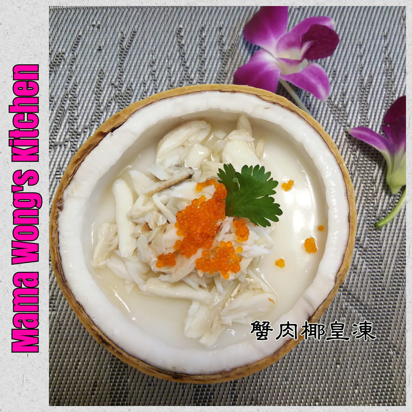 「蟹」烹調方法千變萬化，這道「蟹肉椰皇凍」可作冷盤的前菜。味道鮮甜清新，做... - Mama Wong's Kitchen