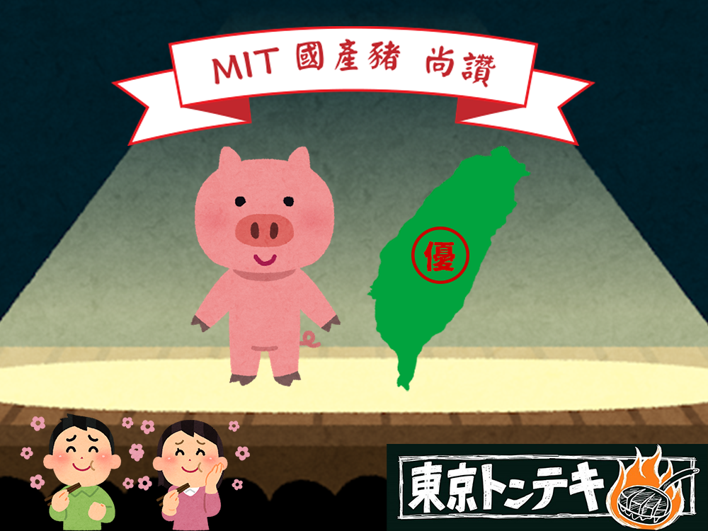 東京豚極 東京豚極堅持使用國產豬不怕你吃就怕你不知 東京豚極的豬排肉之所以能又厚又軟嫩 就是因為使用國產溫體豬 加上使用低溫油封調理技法 長時間低溫烹調鎖住每一滴肉汁 讓你切下的每一口都是美味 東京豚極嚴選每一項食材