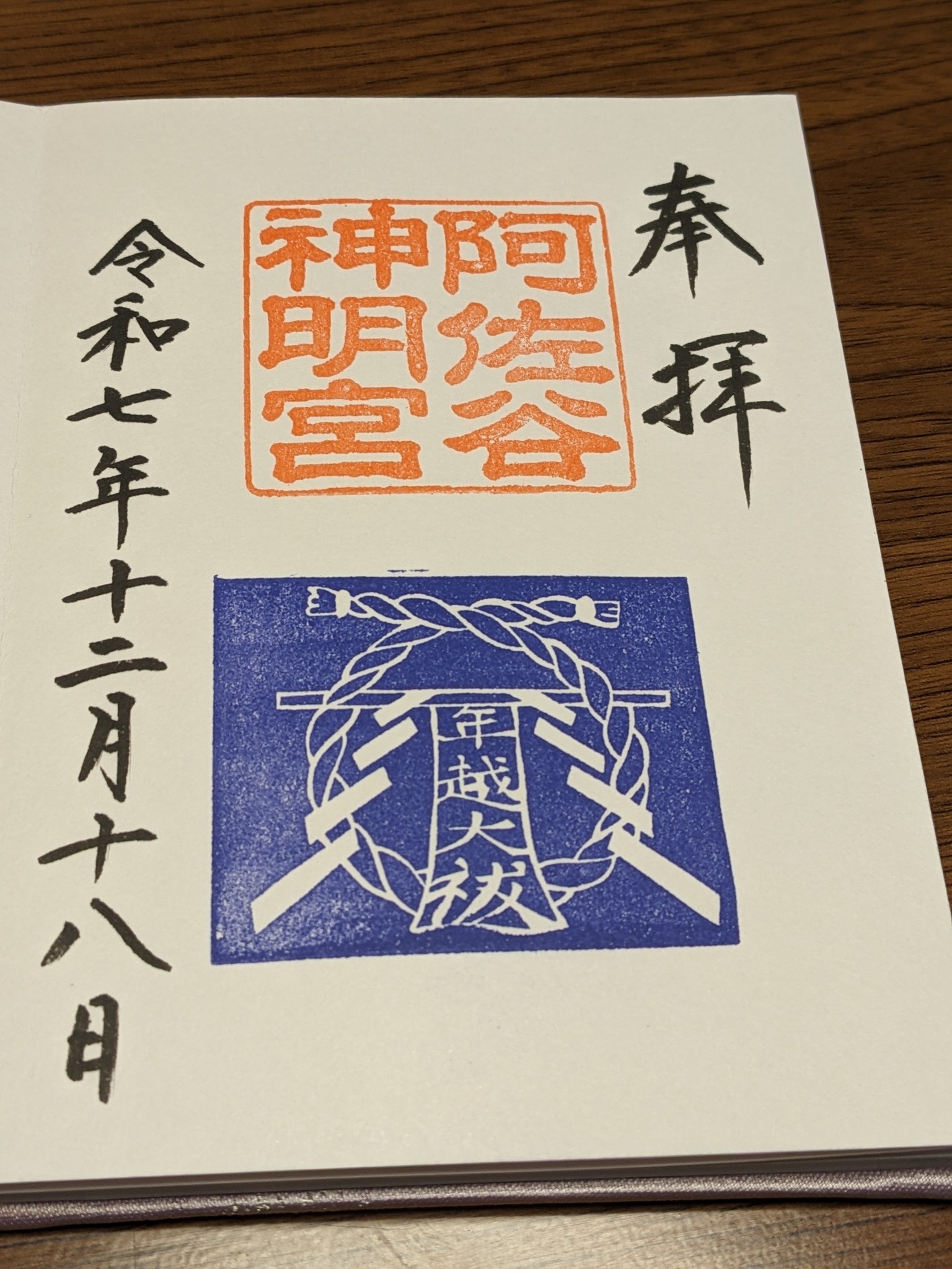 12月18日 阿佐ヶ谷神明宮 12月28日の年越しの大祓の神事の御朱印を 
