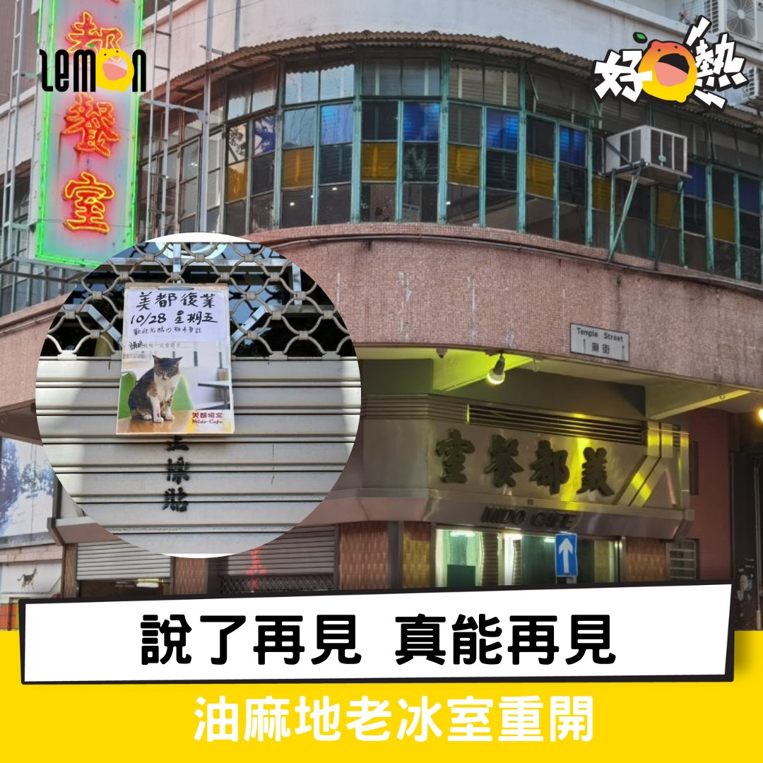 Lemon - 【#好檸熱】說了再見 真能再見 油麻地老冰室重開 7月宣佈有緣一定會再見的美都餐室，事隔三個月，宣佈10月28日正式重開。這間 ...