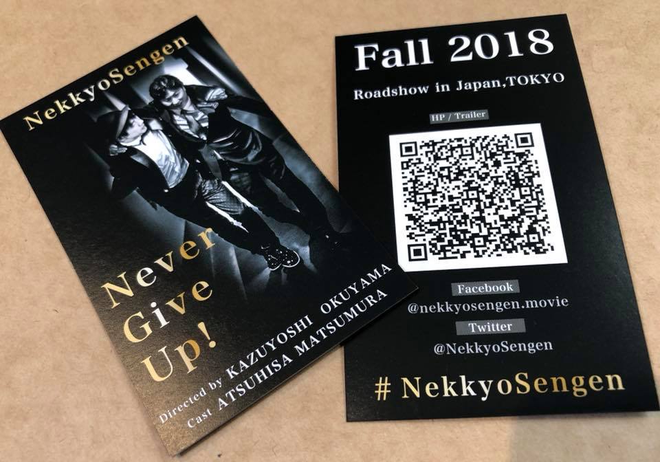 映画 熱狂宣言 映画 熱狂宣言 の宣伝カード 英語バージョン完成 海外の国際映画祭などで配布予定です 熱狂宣言 止まったら死ぬぞ Nekkyosengen Nevergiveup Facebook