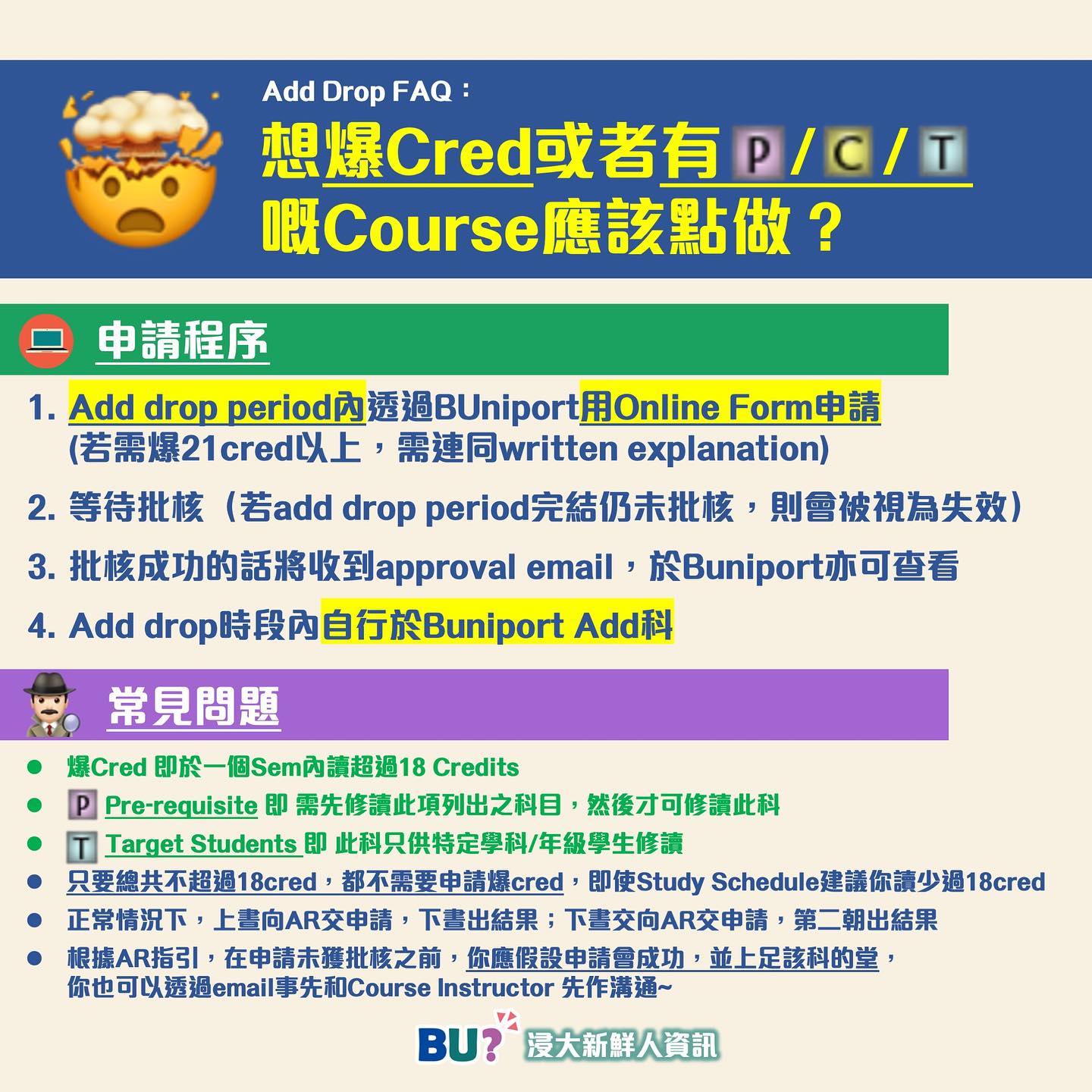 HKBU - 【Add Drop小Tips：想爆cred、waive requirement點做?】 如果你想係嚟緊呢個sem讀多過18個 ...