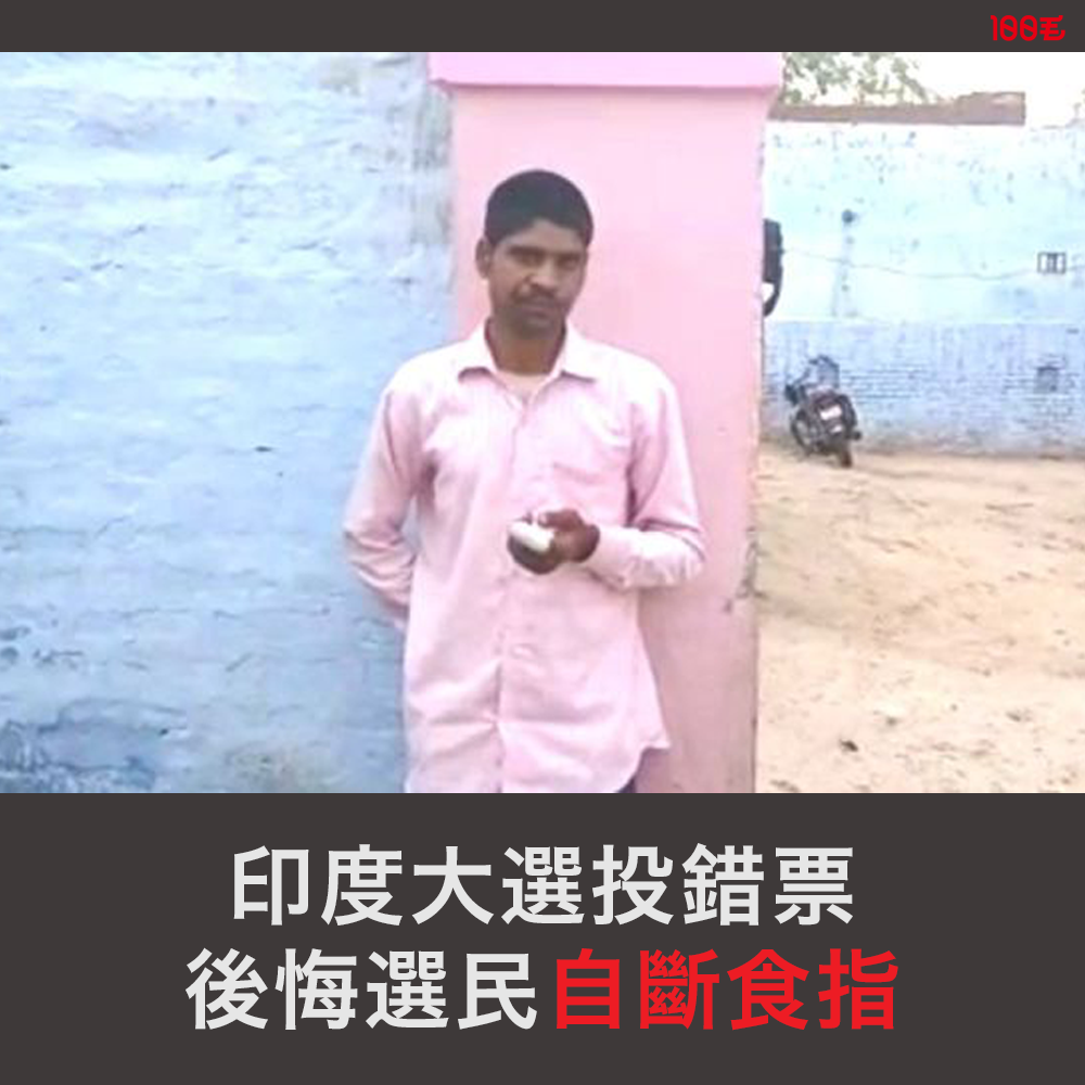 100毛 - 印度由今個月11號開始大選，以選出新一屆人民院議員。由於當地人民識字率不足75％，所以喺投票清單上，每個... | Facebook
