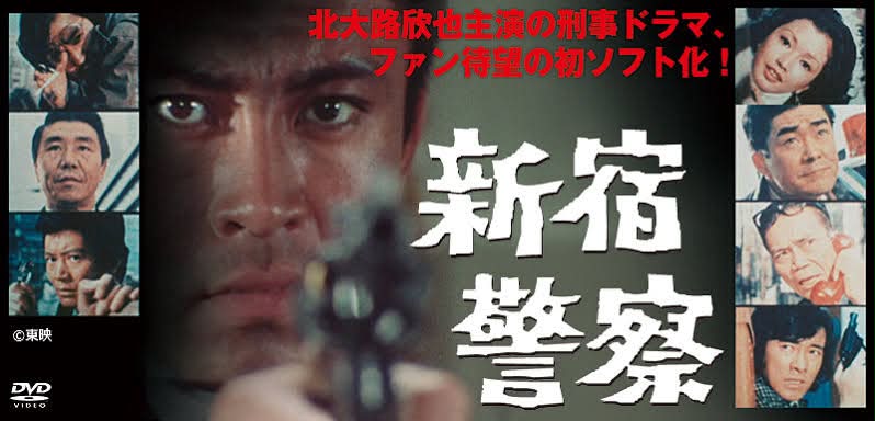 北大路欣也さん主演 『新宿警察』 北大路欣也 藤竜也 財津一郎 小池