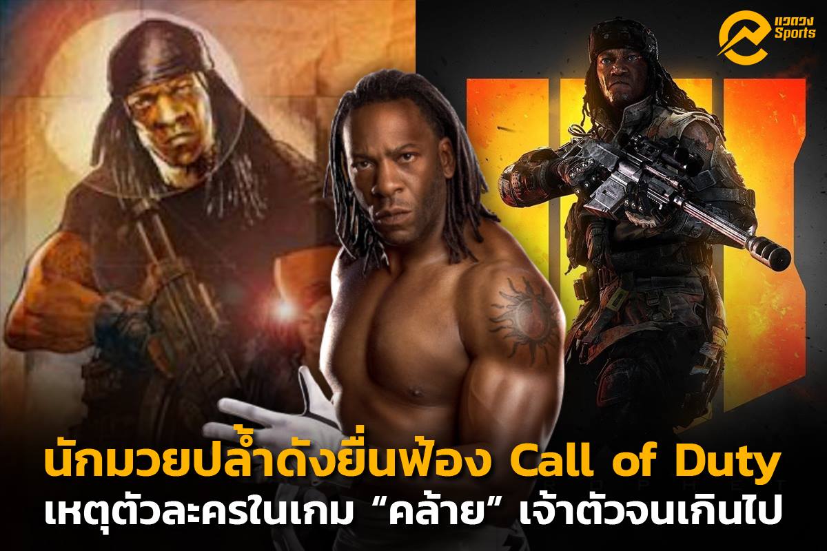แวดวง - Booker T ฟ้อง Call of Duty!... | Facebook