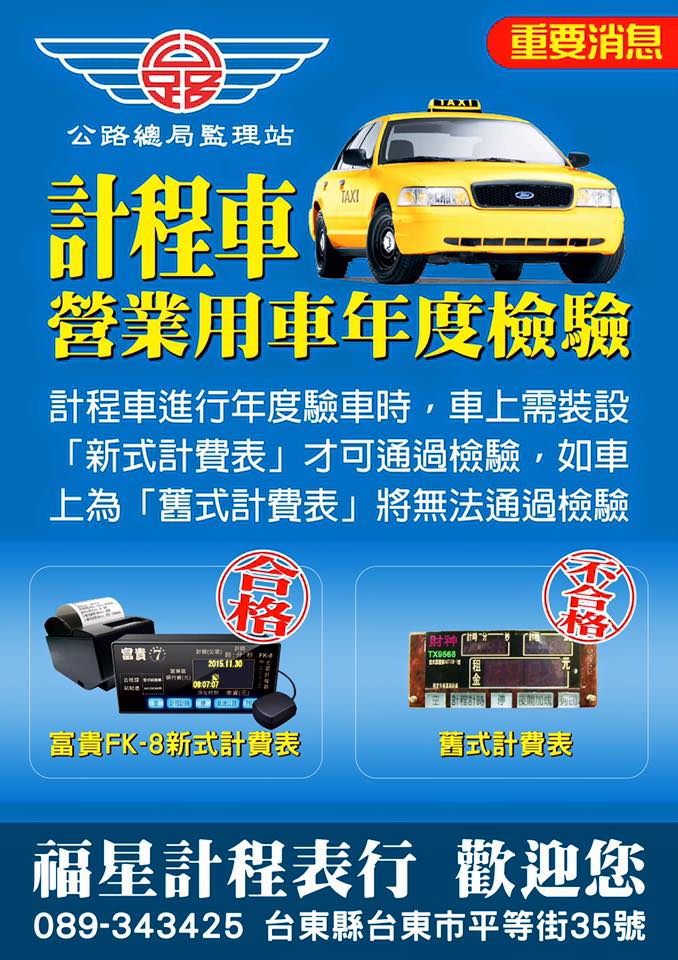 福星計程車表行 尚未安裝新式計費表的司機們請注意 Facebook