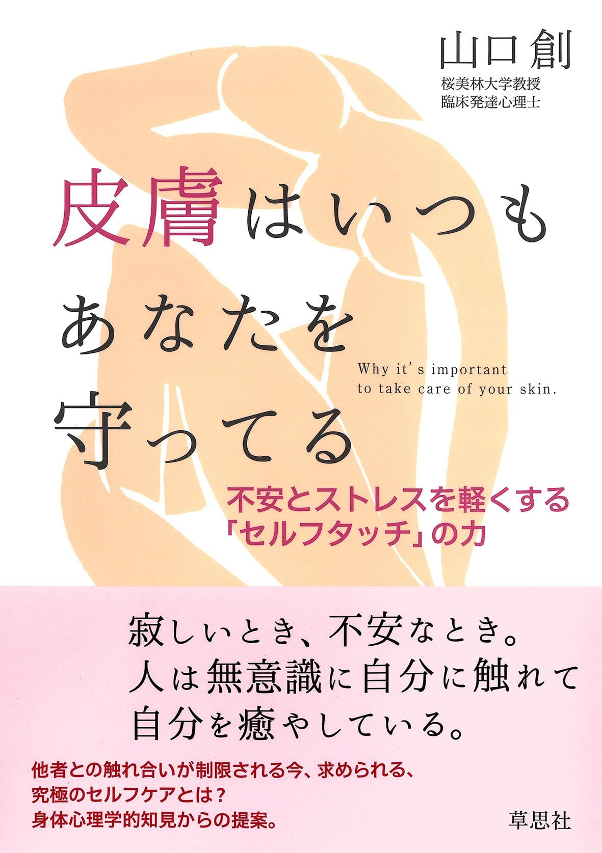 キネシオロジー東京 ホリスティック セラピー ルーム 皮膚はいつもあなたを守ってる Amzn To 3uamkl4 Facebook