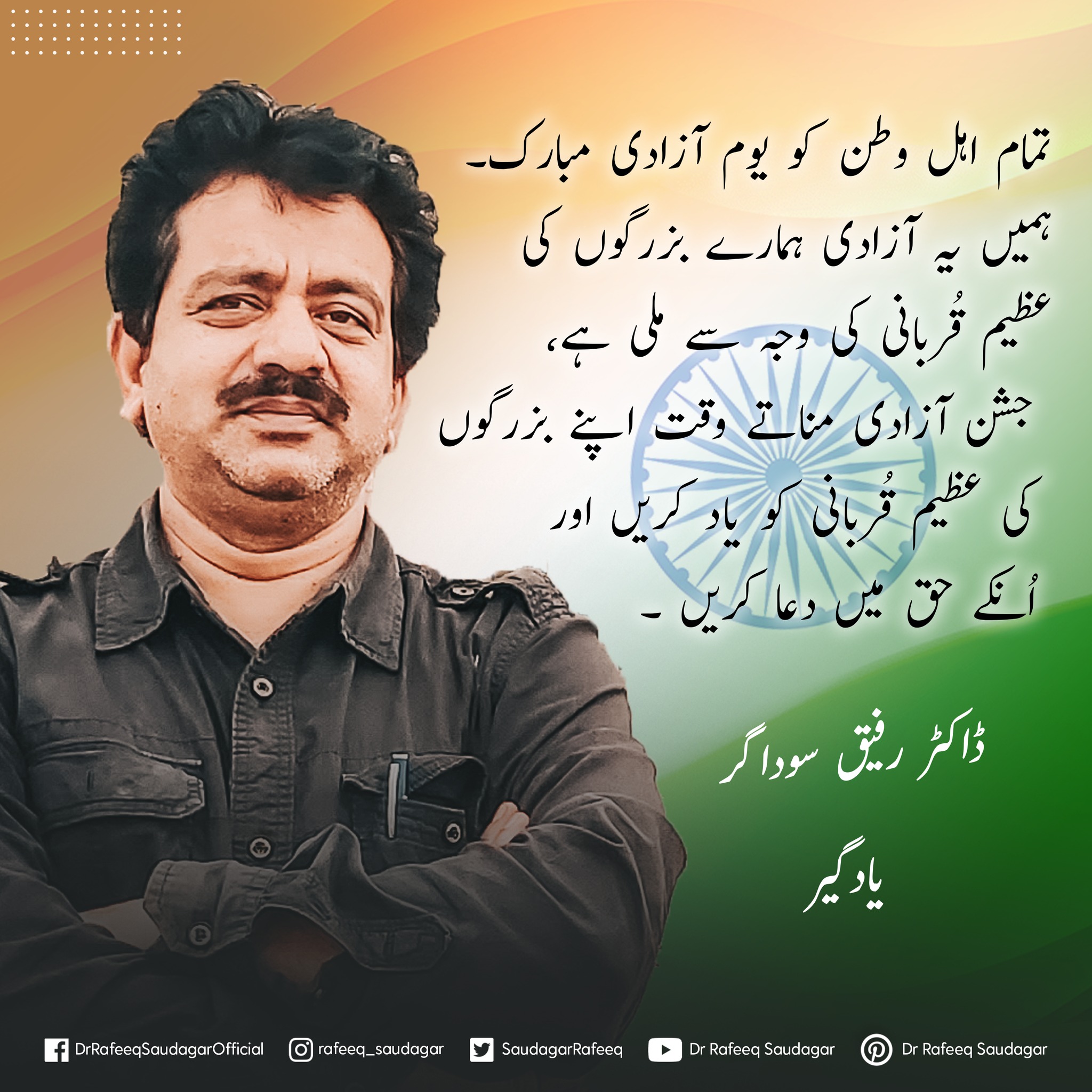 Dr Rafeeq Saudagar - تمام اہل وطن کو یوم آزادی مبارک۔ ہمیں یہ آزادی ...