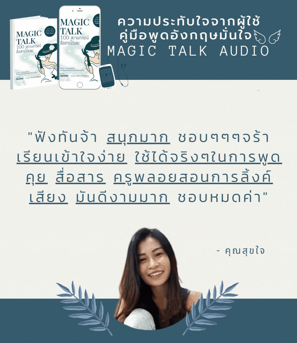 คู่มือพูดอังกฤษ Magic Talk... - Englishsmile by มาดามอิตาลี