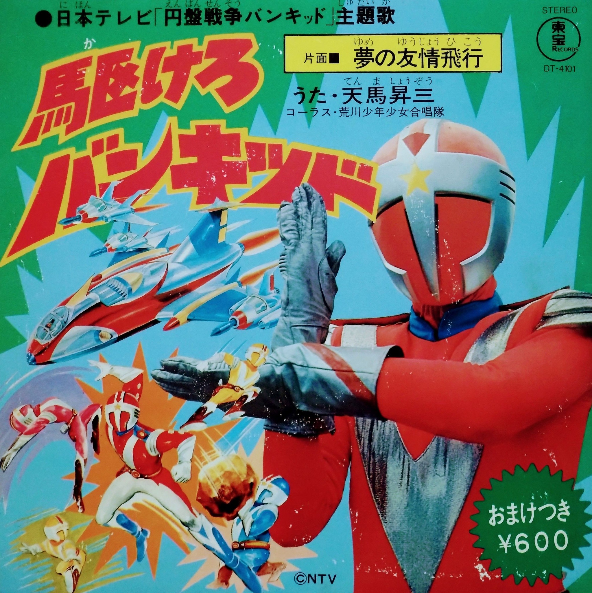 テレビドラマ『#円盤戦争バンキッド』レコードと封入されていた付録