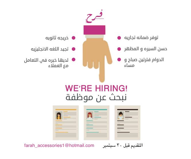 Farah Accessories مطلوب موظفه مبيعات المطاليب خريجه ثانويه عامه كأقل تقدير لديها خبرة في التعامل مع العملاء ويفضل خبره في مجال التجميل والميك اب تجيد اللغة الانجليزية