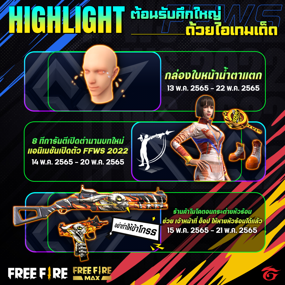 Garena - เปิดไฮไลต์ต้อนรับศึกใหญ๋ FFWS 2022 🏆 มาให้แบบครบเครื่องเพื่อ ...