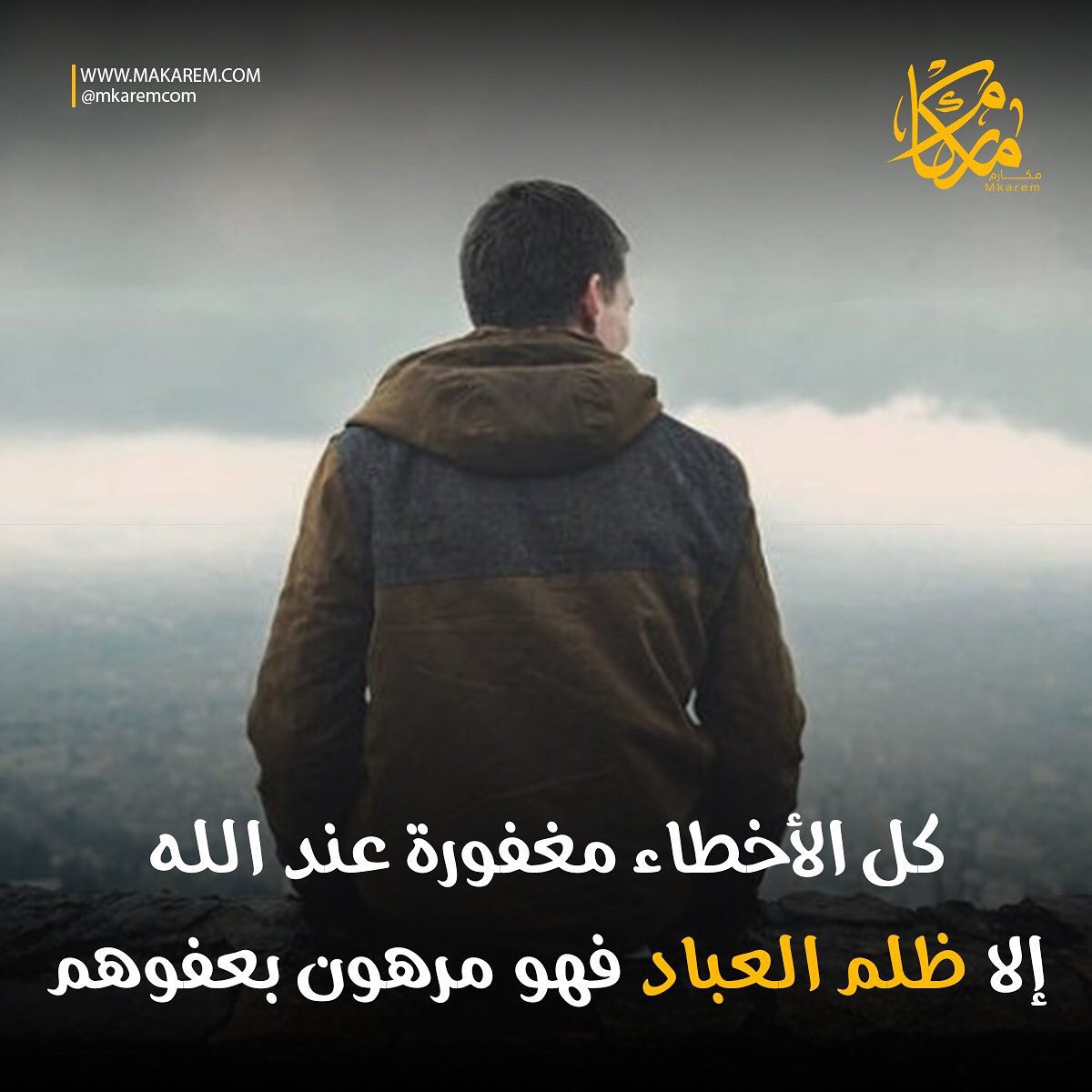 مكارم كل الأخطاء مغفورة عند الله إلا ظلم العباد فهو مرهون بعفوهم مكارم منصة مكارم مكارم الأخلاق فيسبوك