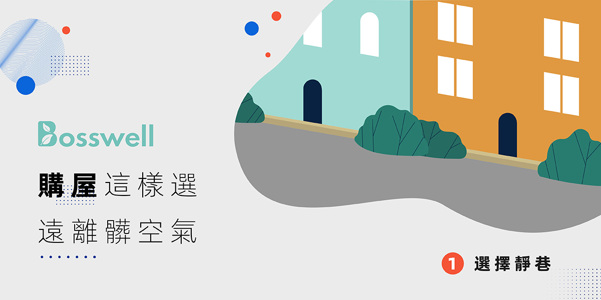 博士韋爾 Bosswell - #Bosswell小學堂 買房選「這3地區」保護你的肺！... | Facebook